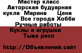 Мастер-класс: Авторская будуарная кукла “Марина“. › Цена ­ 4 600 - Все города Хобби. Ручные работы » Куклы и игрушки   . Тыва респ.